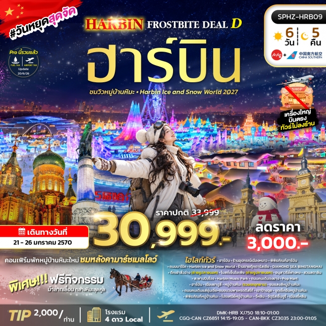 ทัวร์จีน ฮาร์บิน หมู่บ้านหิมะ Harbin Ice and Snow world 2027