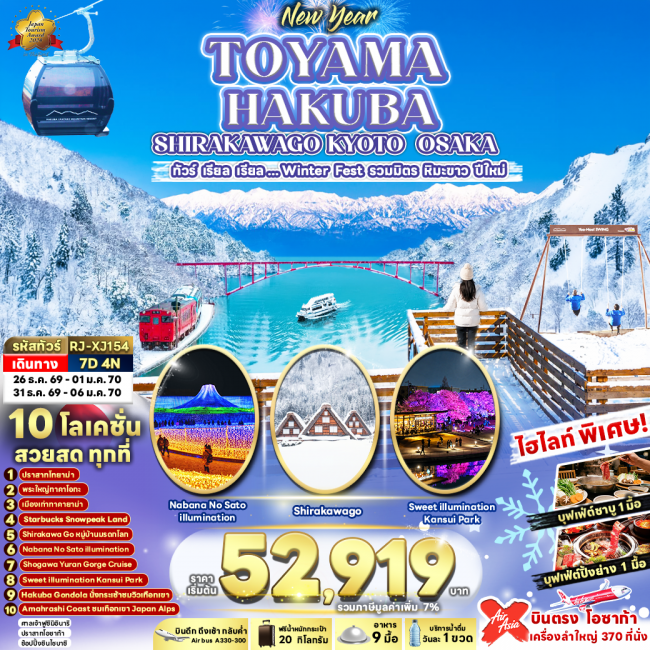 ทัวร์ญี่ปุ่น TOYAMA HAKUBA SHIRAKAWAGO KYOTO OSAKA 7D4N ทัวร์ เรียล เรียล...Winter Fest รวมมิตรหิมะข ทัวร์ญี่ปุ่น TOYAMA HAKUBA SHIRAKAWAGO KYOTO OSAKA 7D4N ทัวร์ เรียล เรียล...Winter Fest รวมมิตรหิมะข