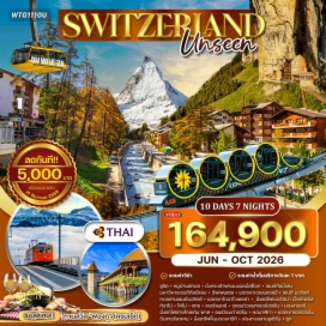 ทัวร์อันซีนสวิตเซอร์แลนด์ 10 วัน 7 คืน