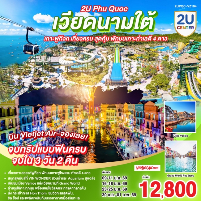 ทัวร์เวียดนามใต้ 2U Phu Quoc เกาะฟูก๊วก เที่ยวครบ สุดคุ้ม พักบนเกาะทำเลดี