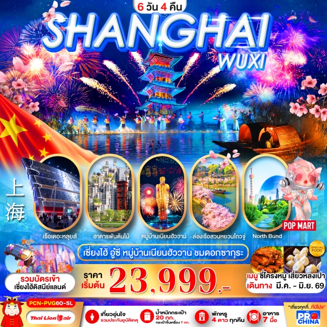 ทัวร์จีน เซี่ยงไฮ้ - อู๋ซี ชมดอกซากุระ 6D4N ทัวร์ไม่ลงร้าน