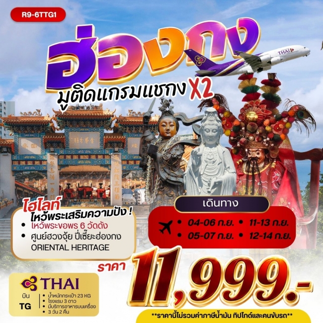 ทัวร์ฮ่องกงมูติดแกรมแชกงคูณ 2
