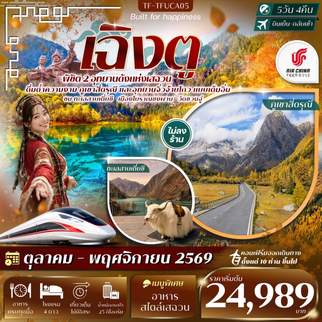 ทัวร์จีนเฉิงตู 2 อุทยานฯ ภูเขาสี่ดรุณี จิ่วจ้ายโกว ทะเลสาบเตี๋ยซี นั่งรถไฟความเร็วสูง 5วัน 4คืน ทัวร์จีนเฉิงตู 2 อุทยานฯ ภูเขาสี่ดรุณี จิ่วจ้ายโกว ทะเลสาบเตี๋ยซี นั่งรถไฟความเร็วสูง 5วัน 4คืน