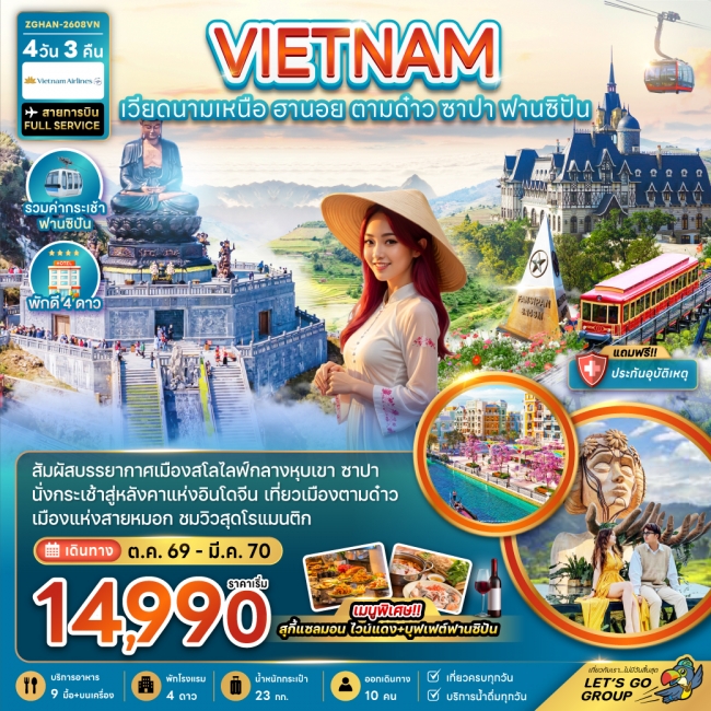 ทัวร์เวียดนามเหนือ ฮานอย ตามด๋าว ซาปา (รวมค่ากระเช้าฟานซิปัน) 4 วัน 3 คืน ทัวร์เวียดนามเหนือ ฮานอย ตามด๋าว ซาปา (รวมค่ากระเช้าฟานซิปัน) 4 วัน 3 คืน