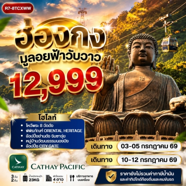 ทัวร์ฮ่องกง มูลอยฟ้าวับวาว 3 วัน 2 คืน