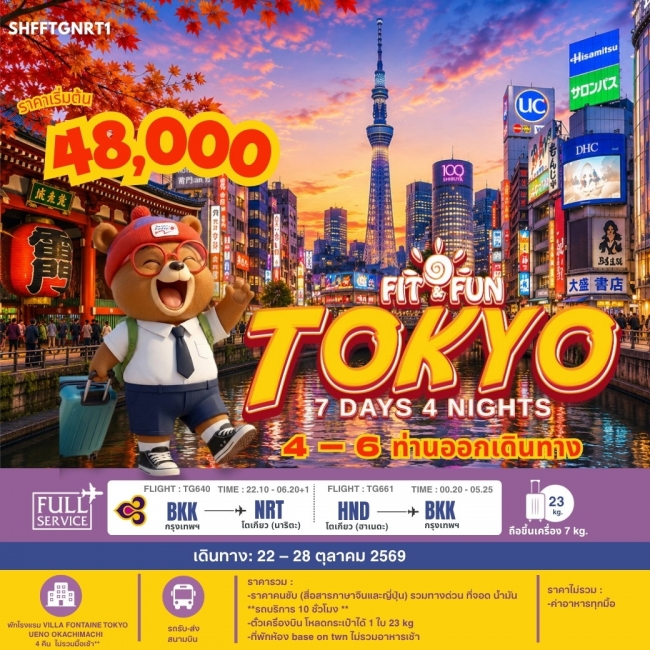 ทัวร์ญี่ปุ่น SHFFTGNRT1 FIT FUN TOKYO 7 วัน 4 คืน