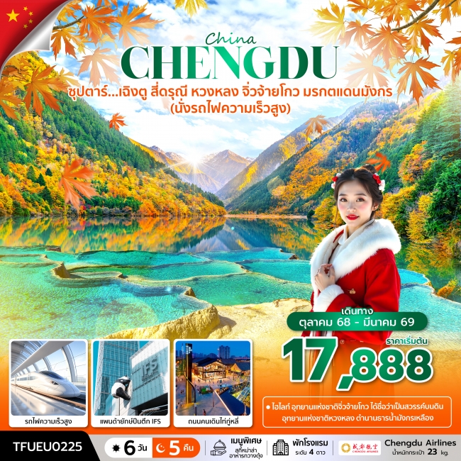 ทัวร์ซุปตาร์...เฉิงตู สี่ดรุณี หวงหลง จิ่วจ้ายโกว มรกตแดนมังกร (นั่งรถไฟความเร็วสูง) 6 วัน 5 คืน