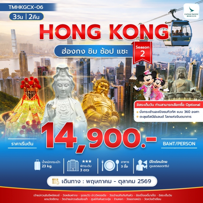 ทัวร์ฮ่องกง ชิม ช้อป แชะ Season 2 3วัน 2คืน