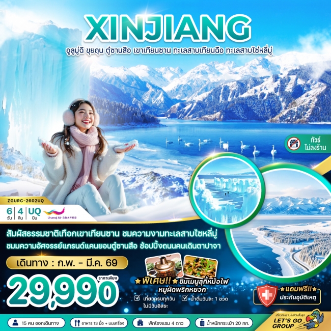 ทัวร์จีน ซินเจียงเหนือ อูลูมู่ฉี ขุยถุน ตู๋ซานสือ เขาเทียนซาน ทะเลสาบเทียนฉือ ทะเลสาบไซ่หลี่มู่ (ไม่