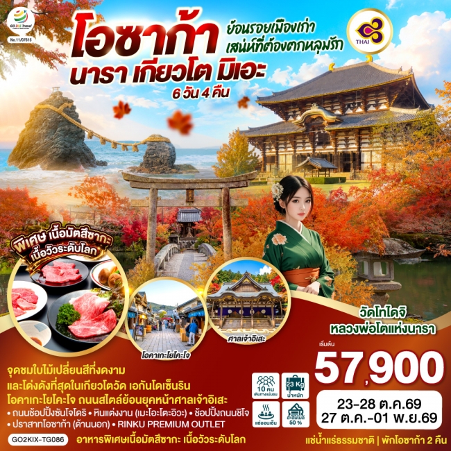 ย้อนรอยเมืองเก่า โอซาก้า นารา เกียวโต มิเอะ เสน่ห์ที่ต้องตกหลุมรัก 6 วัน 4 คืน