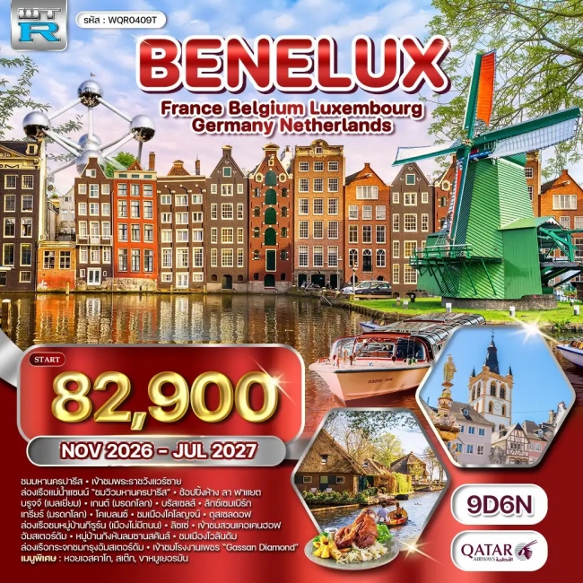 ทัวร์ยุโรปเบเนลักซ์ 9 วัน 6คืน  (QR)