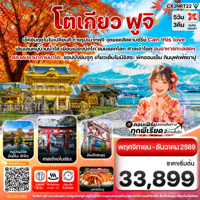 ทัวร์ญี่ปุ่น โตเกียว ฟูจิ นิกโก้ ใบไม้เปลี่ยนสี เที่ยวเต็มไม่มีอิสระ 5วัน3คืน ทัวร์ญี่ปุ่น โตเกียว ฟูจิ นิกโก้ ใบไม้เปลี่ยนสี เที่ยวเต็มไม่มีอิสระ 5วัน3คืน