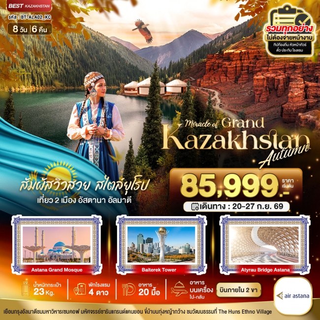 ทัวร์คาซัคสถาน GRAND KAZAKHSTAN อัลมาตี อัสตานา 8 วัน 6 คืน