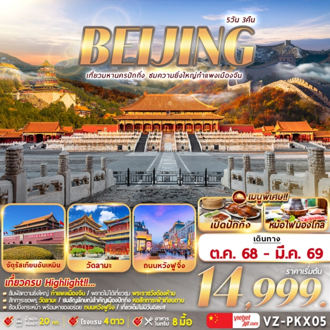 ทัวร์จีนปักกิ่ง กำแพงเมืองจีน