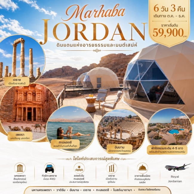 ทัวร์จอร์แดน MAHABA JORDAN 6วัน 3คืน ทัวร์จอร์แดน MAHABA JORDAN 6วัน 3คืน