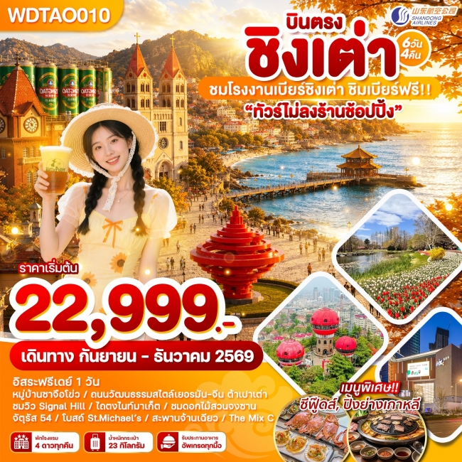 ทัวร์จีน บินตรง ชิงเต่า ชมโรงงานเบียร์ชิงเต่า ชิมเบียร์ฟรี!! 6วัน4คืน ทัวร์จีน บินตรง ชิงเต่า ชมโรงงานเบียร์ชิงเต่า ชิมเบียร์ฟรี!! 6วัน4คืน