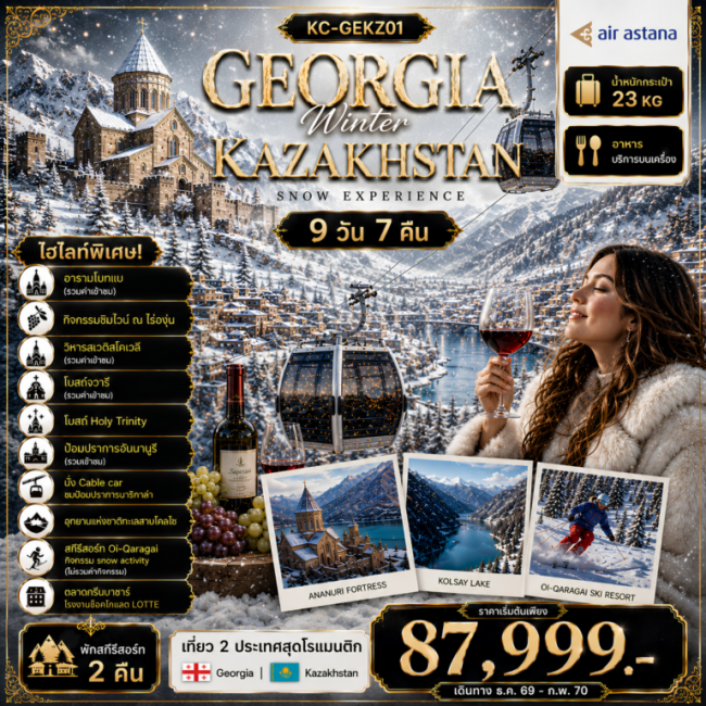 ทัวร์จอร์เจีย GEORGIA + KAZAKHSTAN เที่ยวครบ 2 ประเทศ เที่ยวเต็มครบทุกไฮไลท์ 9D7N