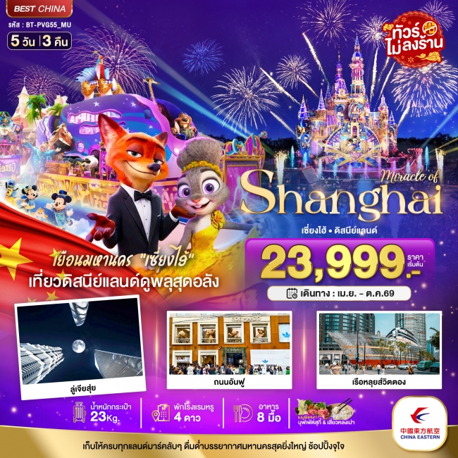 ทัวร์จีน เซี่ยงไฮ้ ดิสนีย์แลนด์ (ไม่ลงร้าน) 5 วัน 3 คืน