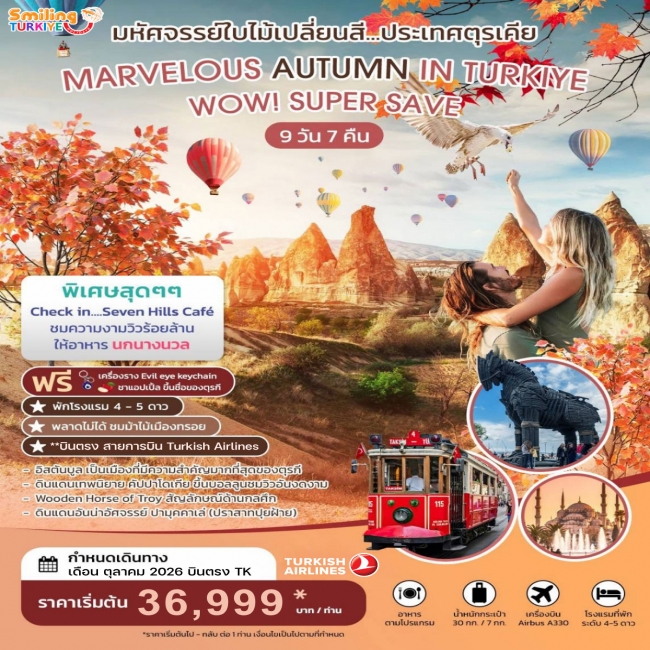 ทัวร์ตุรเคีย มหัศจรรย์ใบไม้เปลี่ยนสีตุรเคีย MARVELOUS AUTUMN IN TURKIYE 9 วัน 7 คืน