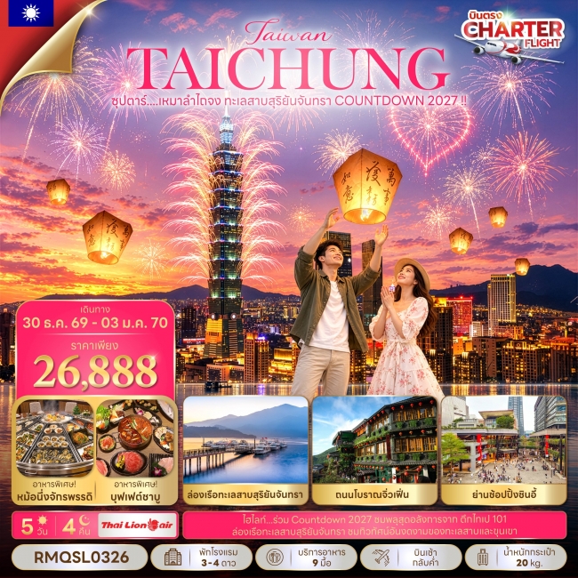 ทัวร์ไต้หวัน เหมาลำไถจง ทะเลสาบสุริยันจันทรา COUNTDOWN 2027 !! 5 วัน 4 คืน