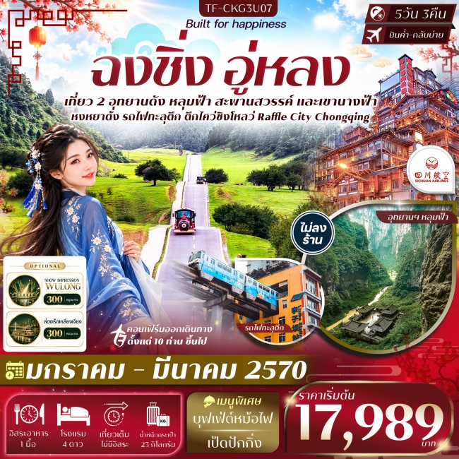 ทัวร์จีน ฉงชิ่ง อู่หลง อุทยานหลุมฟ้า อุทยานเขานางฟ้า นั่งรถไฟทะลุตึก หงหยาต้ง 5วัน 3คืน ทัวร์จีน ฉงชิ่ง อู่หลง อุทยานหลุมฟ้า อุทยานเขานางฟ้า นั่งรถไฟทะลุตึก หงหยาต้ง 5วัน 3คืน