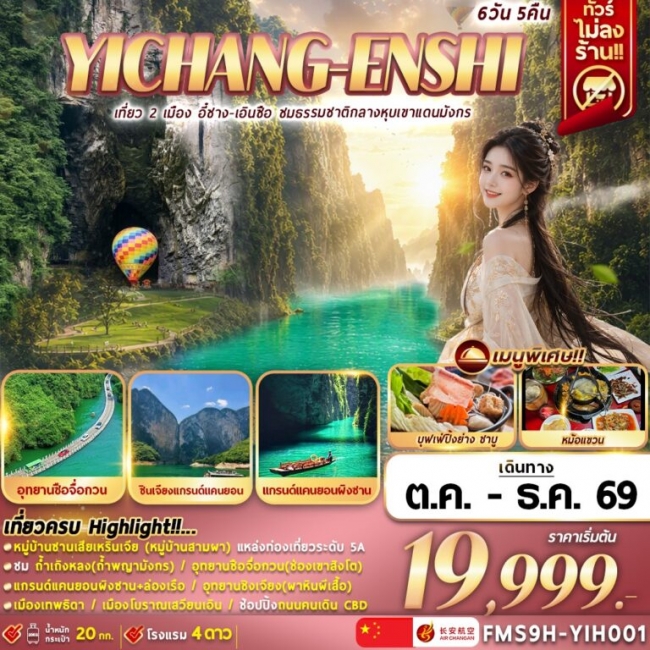 ทัวร์จีนเที่ยว 2 เมือง อี๋ชาง-เอินซือ ชมธรรมชาติกลางหุบเขาแดนมังกร ทัวร์จีนเที่ยว 2 เมือง อี๋ชาง-เอินซือ ชมธรรมชาติกลางหุบเขาแดนมังกร