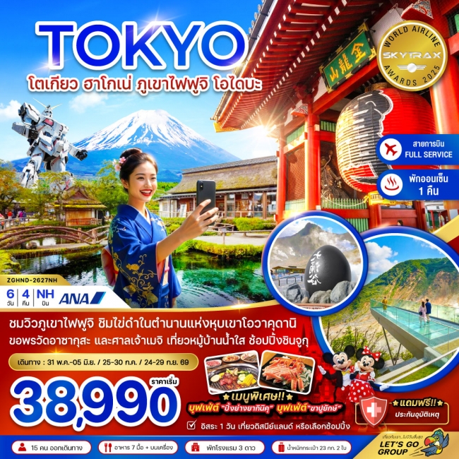 ทัวร์ญี่ปุ่น โตเกียว ฮาโกเน่ ภูเขาไฟฟูจิ โอไดบะ (เที่ยวอิสระ 1 วัน) 6 วัน 4 คืน 