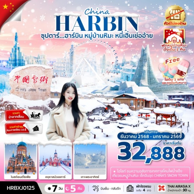 ทัวร์จีน ซุปตาร์ฮาร์บิน หมู่บ้านหิมะ หนี่เฮิ่นเข่ออ้าย 7 วัน 5 คืน