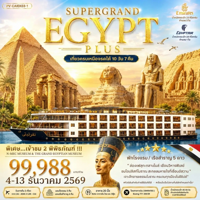 ทัวร์อียิปต์ SUPERTGRAND EGYPT PLUS 2 MUSEUMS-10D7N