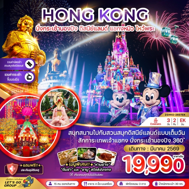 ทัวร์ฮ่องกง นั่งกระเช้านองปิง ดิสนีย์แลนด์ แชกงหมิว ไหว้พระ (เที่ยวเต็ม)