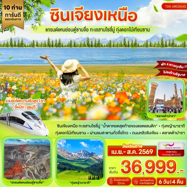 ทัวร์จีน ซินเจียงเหนือ…แกรนด์แคนย่อนตู๋ซานจื่อ ทะเลสาบไซลี่มู่ ทุ่งดอกไม้เทียนซาน 6D 4N ทัวร์จีน ซินเจียงเหนือ…แกรนด์แคนย่อนตู๋ซานจื่อ ทะเลสาบไซลี่มู่ ทุ่งดอกไม้เทียนซาน 6D 4N