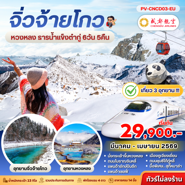 ทัวร์จีน เฉิงตู จิ่วจ้ายโกว หวงหลง ต๋ากู๋ 6 วัน 5 คืน 