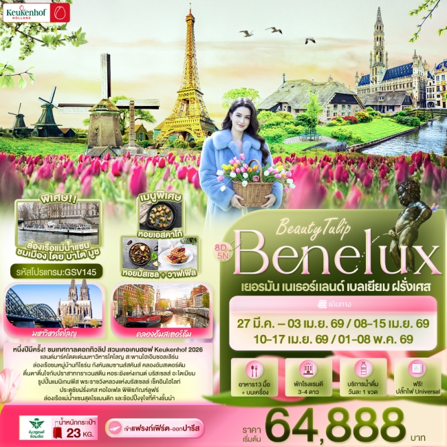 ทัวร์ยุโรป Tulip Benelux เยอรมัน เนเธอร์แลนด์ เบลเยียม ฝรั่งเศส