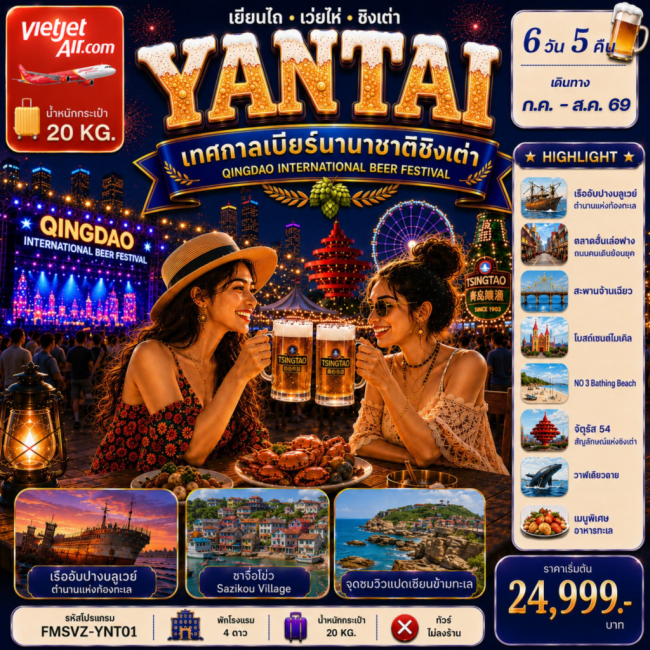 ทัวร์จีน เยียนไถ ฉลองเทศกาลเบียร์ชิงเต่า ครบทุกไฮไลต์สุดชิคริมหาด 6D5N