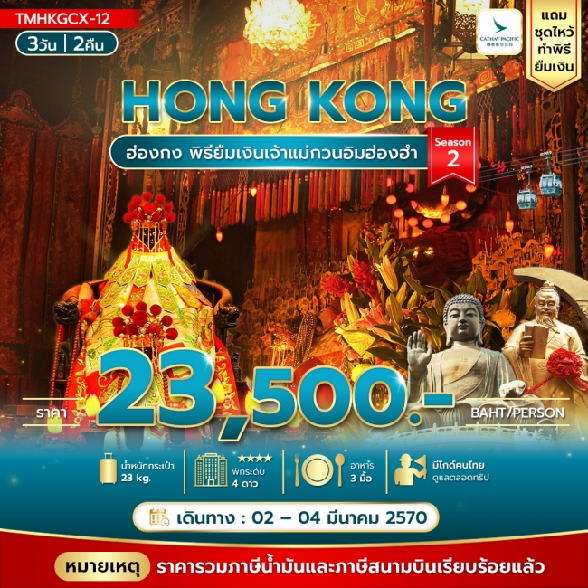 ทัวร์ฮ่องกง พิธียืมเงินเจ้าแม่กวนอิมฮ่องฮำ 3วัน 2คืน