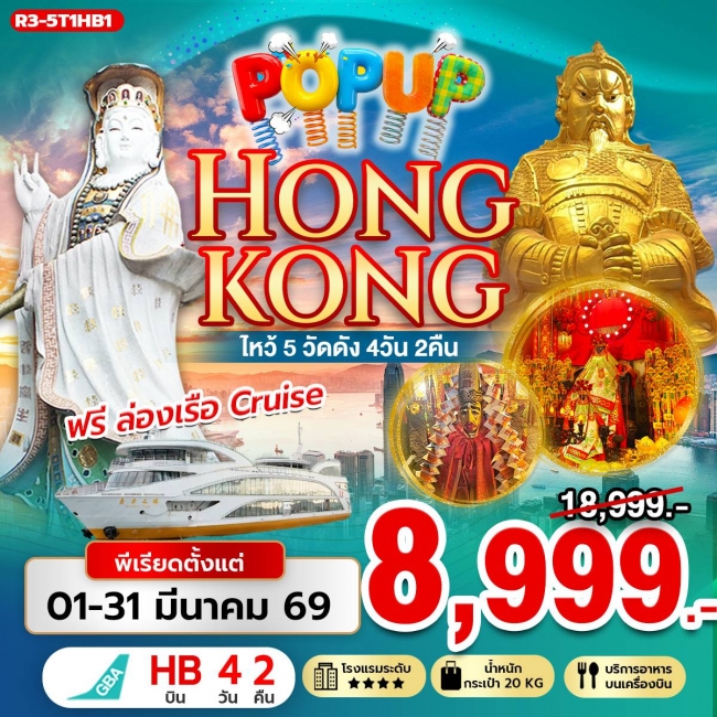 ทัวร์ HONG KONG ไหว้ 5 วัดดัง ฟรีล่องเรือ (Cruise) 