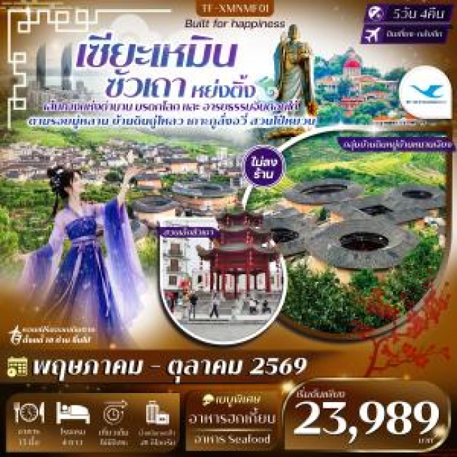 ทัวร์จีนเซียะเหมิน หย่งติ้ง ซัวเถา จังโจว 5วัน 4คืน ทัวร์จีนเซียะเหมิน หย่งติ้ง ซัวเถา จังโจว 5วัน 4คืน