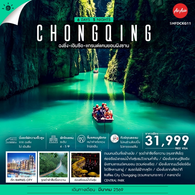 ทัวร์จีน ฉงชิ่ง เอินซือ เเกรนด์แคนยอนผิงซาน 6 วัน 5 คืน ทัวร์จีน ฉงชิ่ง เอินซือ เเกรนด์แคนยอนผิงซาน 6 วัน 5 คืน