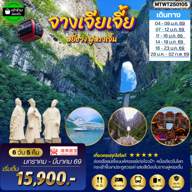 ทัวร์จีน หยีชัง จางเจียเจี้ย แสงสีเมืองโบราณฝูหรงเจิ้น ขึ้นเขาเทียนเหมินซานประตูสวรรค์