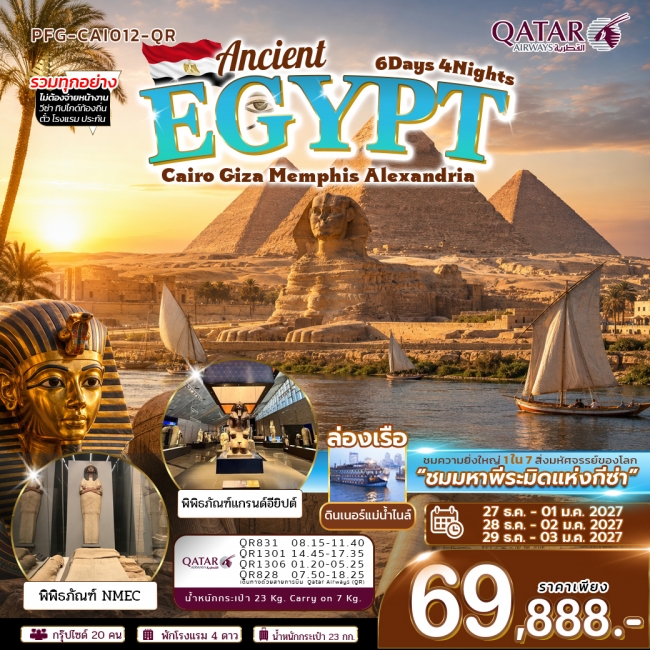 ทัวร์อียิปต์ ปีใหม่ Ancient Egypt ไคโร กีซ่า เมมฟิส อเล็กซานเดรีย 6วัน4คืน ทัวร์อียิปต์ ปีใหม่ Ancient Egypt ไคโร กีซ่า เมมฟิส อเล็กซานเดรีย 6วัน4คืน
