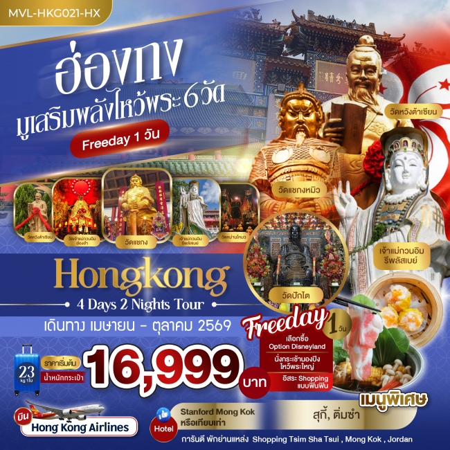 ทัวร์ฮ่องกง มูเสริมพลังไหว้พระ 6วัด Free Days 1 วัน 4 วัน 2 คืน