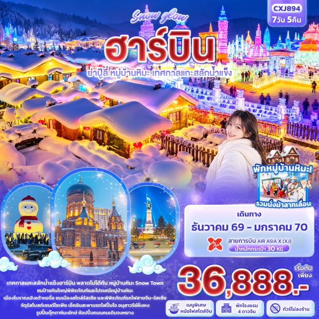 ทัวร์จีน ฮาร์บิน ย่าปู้ลี่ หมู่บ้านหิมะ เทศกาลแกะสลักน้ำแข็ง(ทัวร์ไม่ลงร้าน) 7 วัน 5 คืน