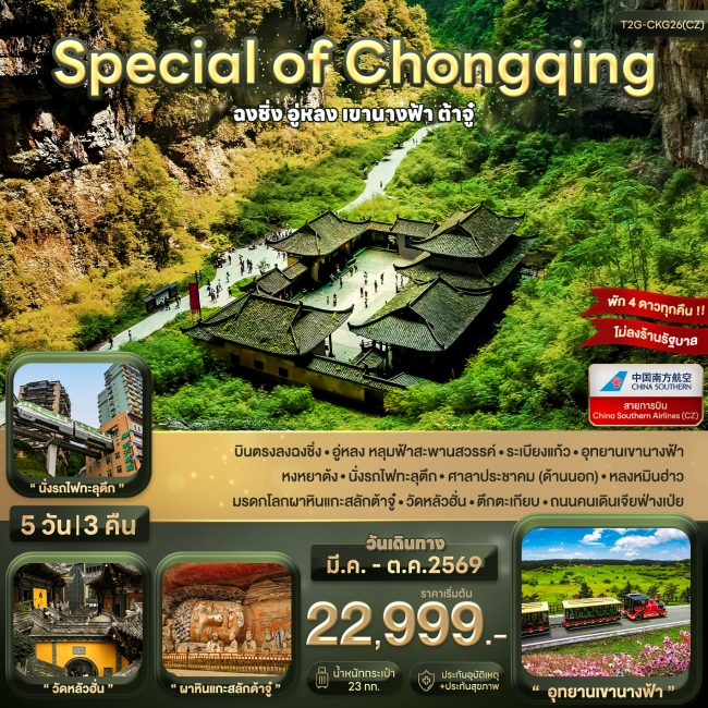 ทัวร์จีน Special of Chongqing ฉงชิ่ง อู่หลง ต้าจู๋ 5 วัน 3 คืน