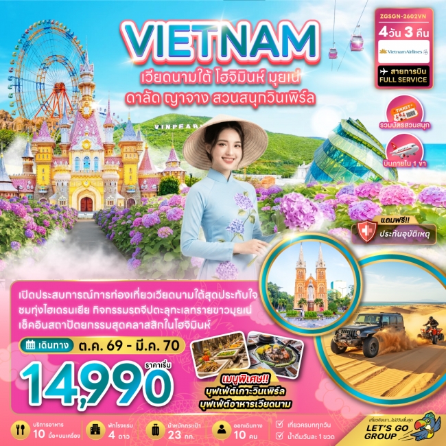 ทัวร์เวียดนามใต้ โฮจิมินห์ มุยเน่ ดาลัด ญาจาง สวนสนุกวินเพิร์ล (บินภายใน 1 เที่ยว) ทัวร์เวียดนามใต้ โฮจิมินห์ มุยเน่ ดาลัด ญาจาง สวนสนุกวินเพิร์ล (บินภายใน 1 เที่ยว)