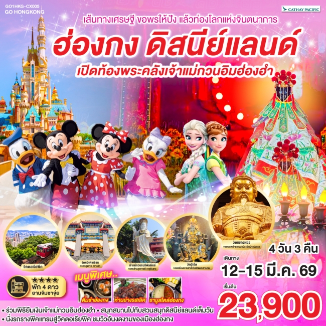 ทัวร์ฮ่องกง ดิสนีย์แลนด์ เปิดท้องพระคลังเจ้าแม่กวนอิมฮ่องฮำ 4 วัน 3 คืน