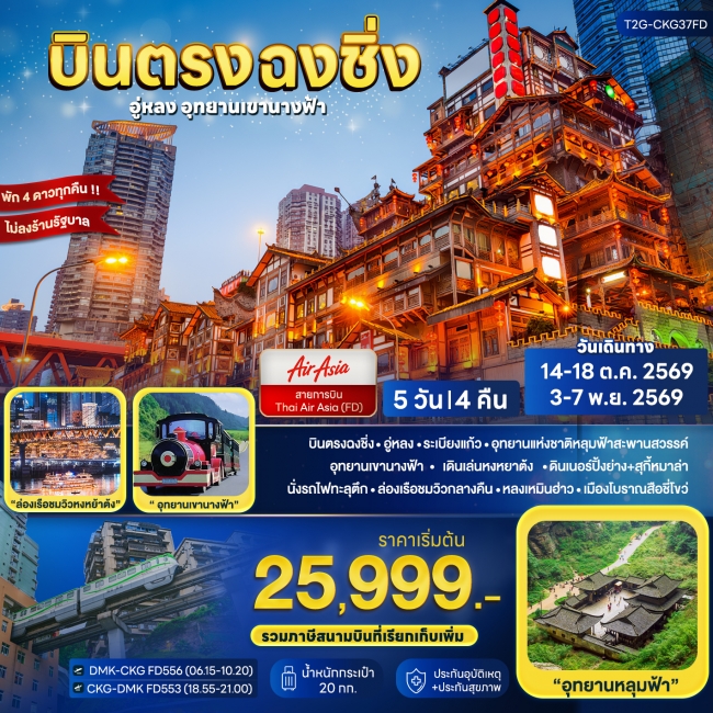 ทัวร์จีน บินตรงฉงชิ่ง.. อู่หลง ต้าจู๋ อุทยานเขานางฟ้า 5D 4N