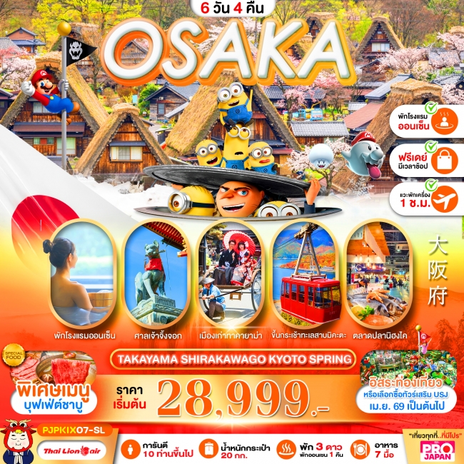 ทัวร์ญี่ปุ่น OSAKA TAKAYAMA SHIRAKAWAGO KYOTO SPRING FREE DAY 6D4N