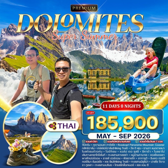 ทัวร์พรีเมี่ยม อิตาลี (โดโลไมท์) SUPER SUMMER 11 วัน 8 คืน