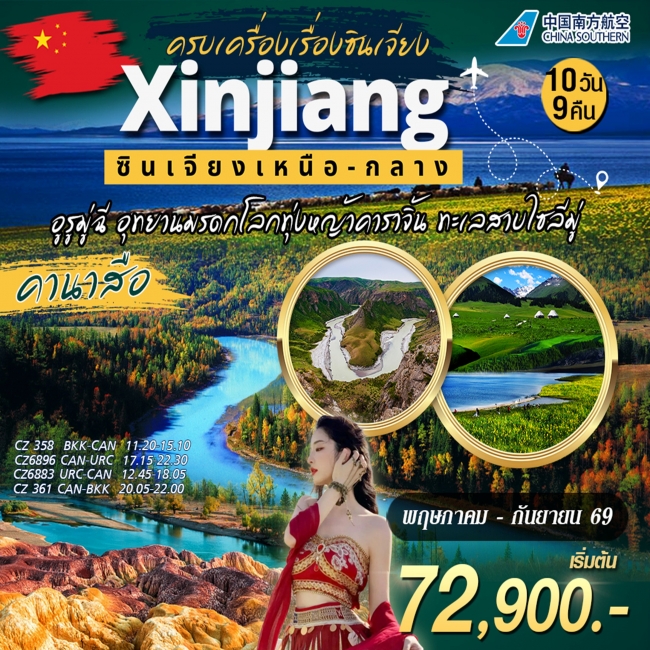 ทัวร์จีน ซินเจียงเหนือ กลาง 10วัน9คืน ทัวร์จีน ซินเจียงเหนือ กลาง 10วัน9คืน