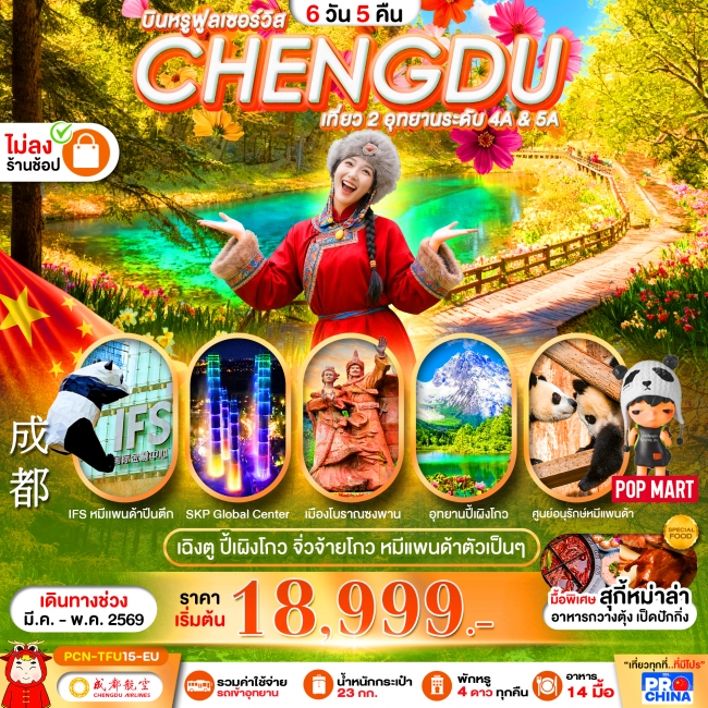 ทัวร์จีนเฉิงตู ปี้เผิงโกว -จิ่วจ้ายโกว - หมีแพนด้า 6D5N BYEU ทัวร์ไม่ลงร้าน